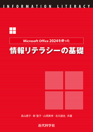 レポート・発表に効く！ Office 2024対応の情報リテラシー教科書『Microsoft Office 2024を使った情報リテラシーの基礎』発行