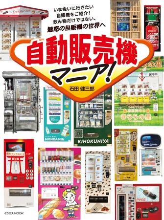 飲み物だけではない、食べ物や雑貨も販売する いま会いに行きたいユニークな自動販売機を紹介『自動販売機マニア！』刊行