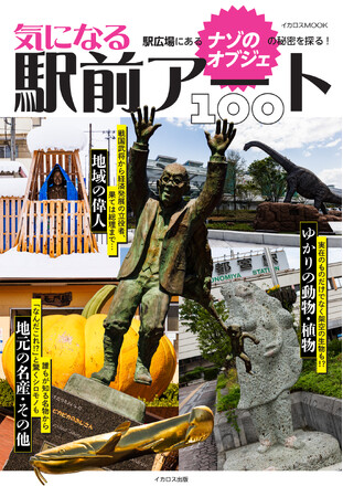 駅広場にあるナゾのモニュメントをめぐる『気になる駅前アート100』を発売
