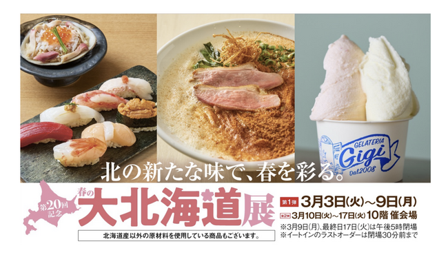 【名古屋タカシマヤ】新バイヤーが挑む新しい北海道展！紅白グルメや限定メニューも多数登場「第20回記念 春の大北海道展」を開催