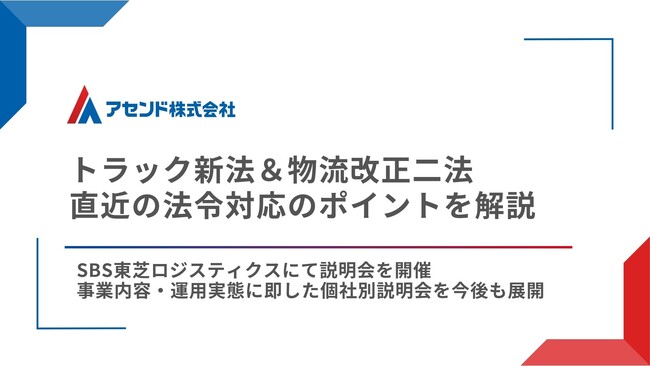 アセンド、SBS東芝ロジスティクスにて法令対応に関する説明会を開催