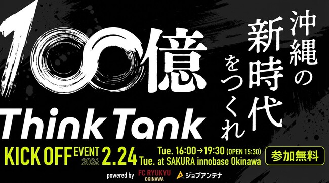 “100億シンクタンク × インタラクティブ × FC琉球”の3社共催で、2月24日にトークイベント「100億キャラバン in 沖縄」を開催