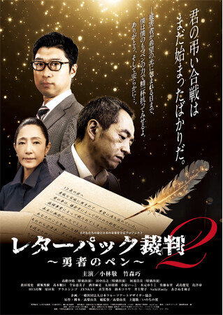 いよいよあと1週間!!あの高梨組が主演竹森巧（アップダウン）と世界的ハープ奏者古佐古基史を新たに迎え入れた話題作映画『レターパック裁判2～勇者のペン～』2026.2.26全国上映へ！