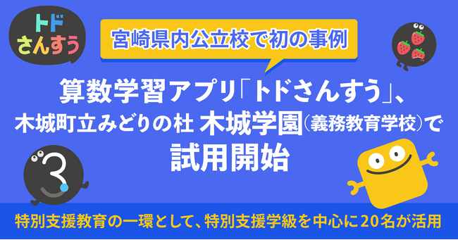 【宮崎県内公立校で初の事例】算数学習アプリ「トドさんすう」、木城町立みどりの杜 木城学園（義務教育学校）で試用開始