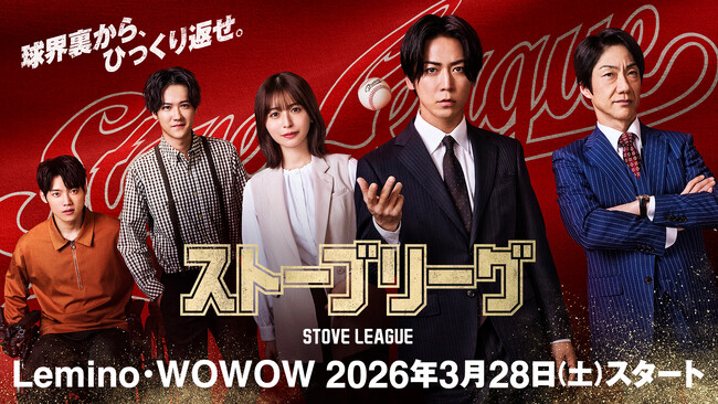 亀梨和也主演、球団再建を巡る人間ドラマが動き出す日本版『ストーブリーグ』3月28日（土）より、Lemino・WOWOWでスタートキービジュアル公開