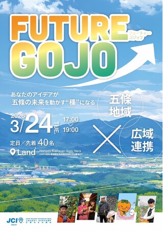 【近畿地区協議会】 広域連携事業 FUTURE GOJO ～五條の魅力を知って未来へつなぐ～を開催！豪華ゲストと語る「地域の勝ち筋」