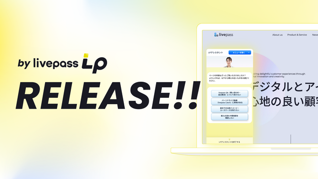 livepass、既存のランディングページはそのままに　　　　　　　　高度なデジタル接客へ簡単にアップデートできる新ソリューション「livepass LP」を発表