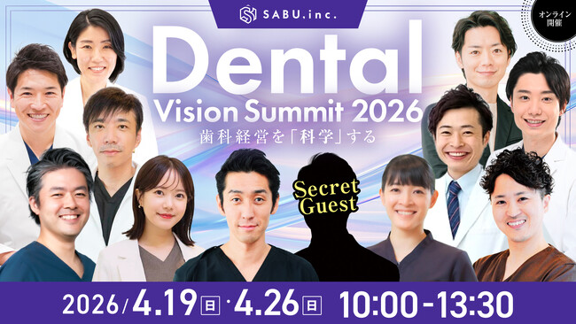 【4/19・26開催】のべ2,500名が視聴した歯科経営カンファレンス「Dental Vision Summit 2026」開催決定