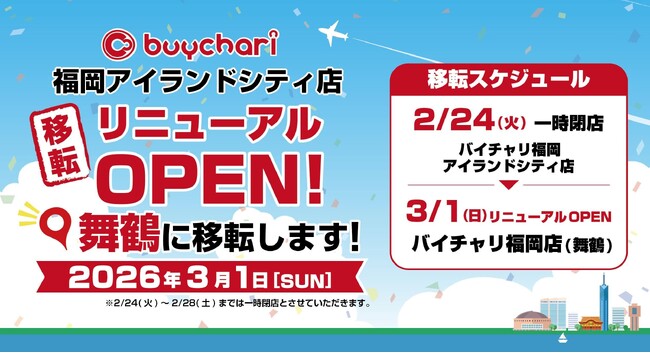 福岡中心部・舞鶴に「バイチャリ福岡店」移転オープン 3月1日(日)