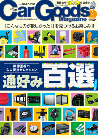 カーグッズマガジン２０２６年４月号発売！特集は『通好み百選』