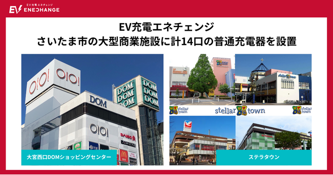 EV充電エネチェンジ、さいたま市の大型商業施設「大宮西口DOMショッピングセンター」「ステラタウン」に計14口の6kW普通充電器を設置