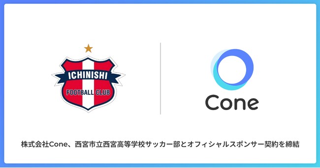 株式会社Coneが、西宮市立西宮高等学校サッカー部とスポンサー契約を締結