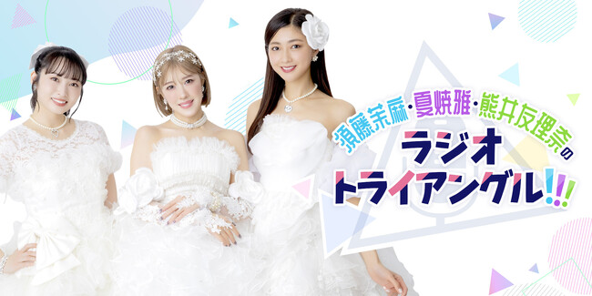 Berryz工房メンバーによる冠ラジオ番組「須藤茉麻・夏焼雅・熊井友理奈のラジオトライアングル！！！」 2/16（月）、「sheeta Platform」で始動