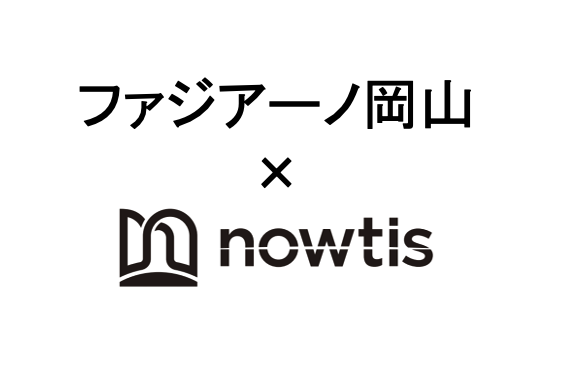 【ファジアーノ岡山×nowtis】スカウトサービス契約を締結