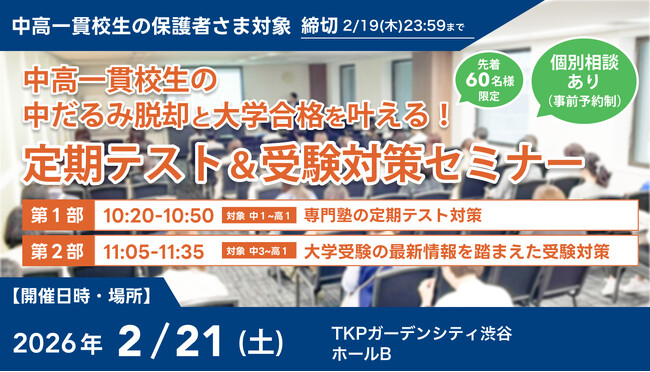 【累計参加者500名突破】中高一貫校生の「中だるみ脱却」と「大学合格」を叶える定期テスト＆受験対策セミナー、2月21日(土)に渋谷で開催決定！
