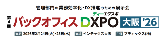 「第4回バックオフィスDXPO大阪’26」に出展します