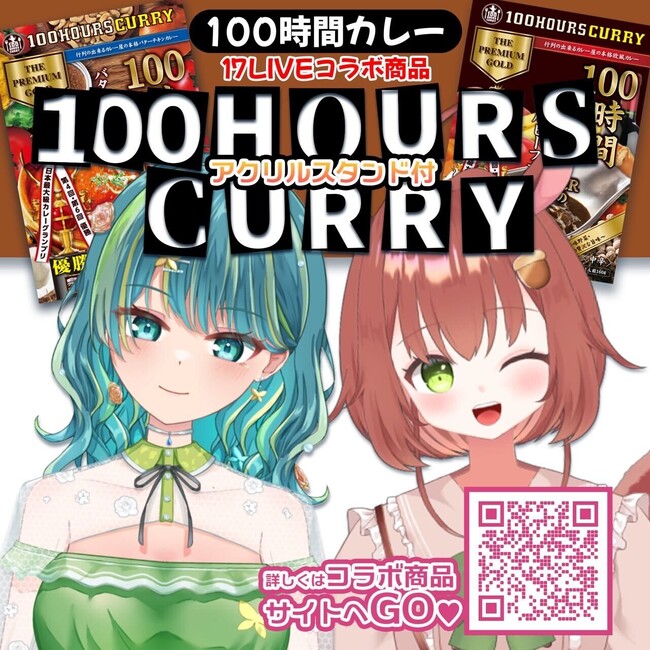 『100時間カレー』とのコラボ商品発売中！