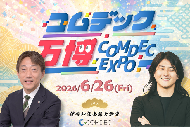コムデック万博 2026 開催決定！