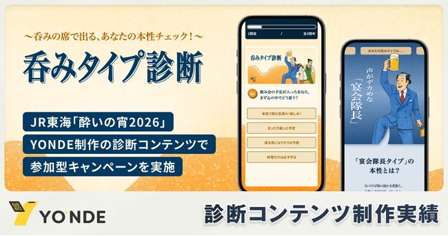 JR東海、はしご酒イベント「酔いの宵2026」でYONDE制作の診断コンテンツを活用した参加型キャンペーンを実施