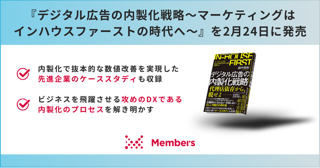 『デジタル広告の内製化戦略～マーケティングはインハウスファーストの時代へ～』を2月24日に出版