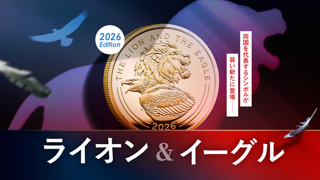 英国王立造幣局新作・「ライオンとイーグル」が新たなデザインに！