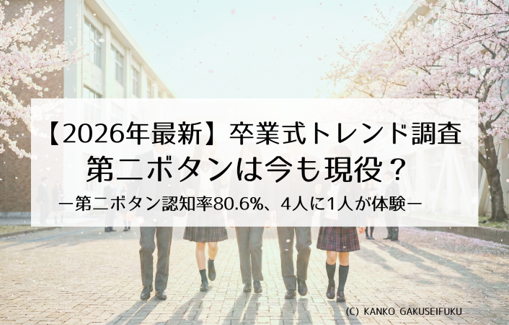 【2026年最新調査】卒業式の「第二ボタン」は今も現役！認知度80.6％、中学生の3割が贈り合う“アナログ文化”。女子中学生の5人に1人が経験する「卒業式に告白」の実態とは。