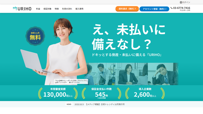 売掛保証サービス「URIHO」「中小企業からニッポンを元気にプロジェクト」に参画　同プロジェクト公式アンバサダー滝川クリステルさんの素材を使用したプロモーションを開始