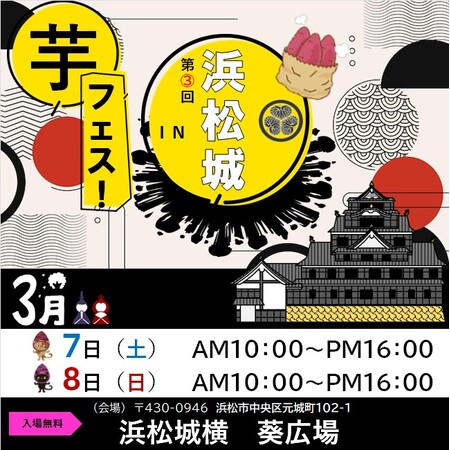 第3回芋フェス！ＩＮ浜松城公園開催決定！2026年3月7日-8日