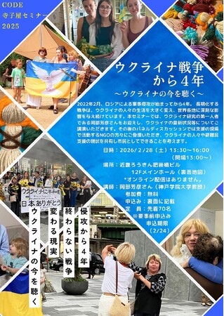 【世界の今を学ぶセミナー】ウクライナ戦争から4年～ウクライナの今を聴く～