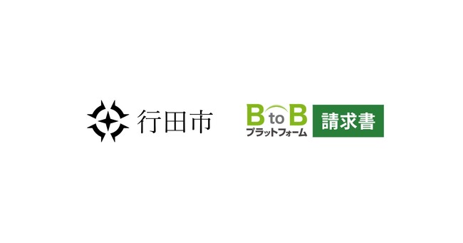 埼玉県行田市、財務事務の完全デジタル化を目指し、2026年3月より電子請求書の運用を開始
