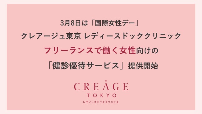 【3月8日は国際女性デー】フリーランス転身後の健診未受診率は4割を超える。クレアージュ東京「フリーランス健診優待サービス」を開始