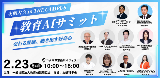 （一社）教育AI活用協会、文部科学省後援「教育AIサミット 2026 in THE CAMPUS」登壇者決定