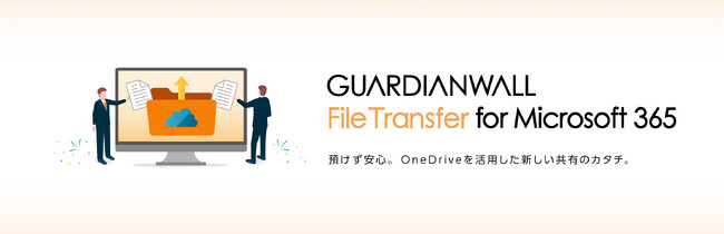 OneDriveを利用して安全・簡単に社外と大容量ファイルの共有を実現する“GUARDIANWALL FileTransfer for Microsoft 365”を提供開始