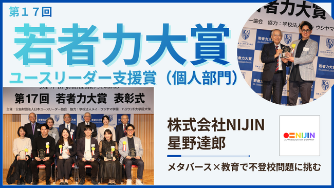 株式会社NIJIN 代表取締役社長・星野達郎「第17回若者力大賞」ユースリーダー支援賞（個人部門）を受賞