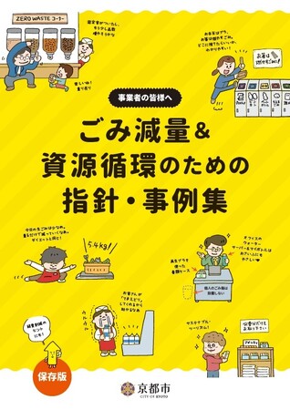 【SRSホールディングス】和食さとの食品ロス削減の取り組みが、京都市の「ごみ減量＆資源循環のための指針・事例集」に掲載