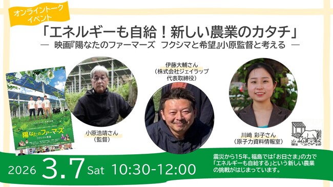 原発事故から15年　ソーラーシェアリングから考える持続可能な農業とエネルギー　オンラインイベント　3月7日（土）