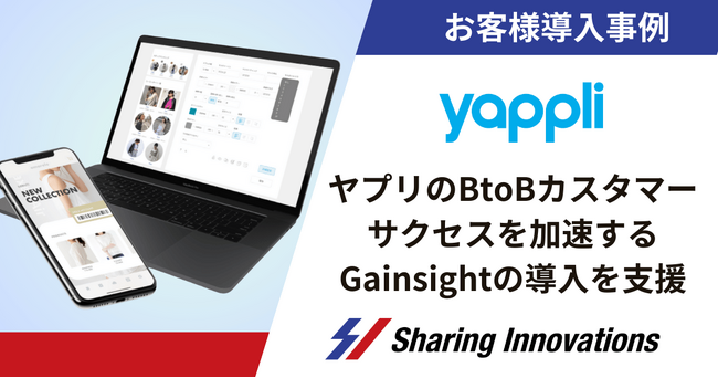【Sharing Innovations導入事例】ヤプリのBtoBカスタマーサクセスを加速するGainsightの導入を支援