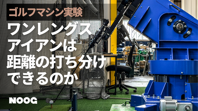 ワンレングスアイアンをゴルフロボットで検証:同一スイング条件でも番手ごとに平均9.1yd差