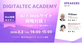 「ページを探す」から「答えを返す」Webサイトへ。コネクティとジーニーがAI時代の次世代Web戦略を語る対談セミナーを開催
