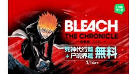 【LINEマンガ】3月14日(土)まで『BLEACH』死神代行篇と尸魂界篇を無料公開中!本日より「LINEマンガ」公式XにてBLEACHクイズもスタート 【LINEマンガ】3月14日(土)まで『BLEACH』死神代行篇と尸魂界篇を無料公開中!本日より「LINEマンガ」公式XにてBLEACHクイズもスタート