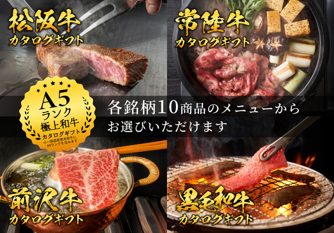 最高峰のブランド牛を「選ぶ贅沢」を贈る。Wagyu Selectionより、松阪・常陸・前沢・黒毛和牛の「銘柄別カタログギフト」が新登場！