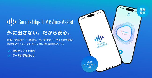 TIGEREYE 「録音・文字起こし・要約」がスマホだけで完結する、完全オフラインの AI アプリ「SecureEdge LLM& Voice Assist」、無料ベータ版を公開