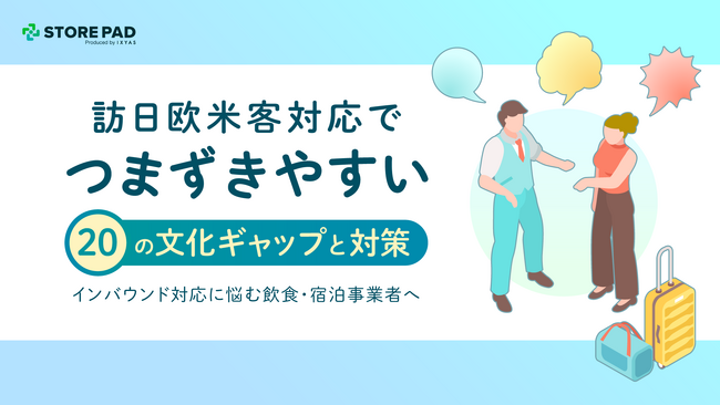 【飲食・宿泊事業者向け】訪日欧米客への“おもてなし”をよりスムーズに。20の文化ギャップと対策をまとめた実務ガイドを無料公開