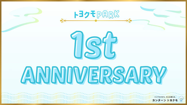 トヨクモのユーザーコミュニティ『トヨクモ Park』が1周年、累計170件の業務改善ナレッジを資産化