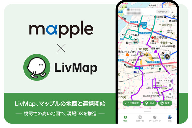共有地図アプリ「LivMap」、マップルの地図と連携開始。視認性の高い地図で、フィールド業務のDXを推進。