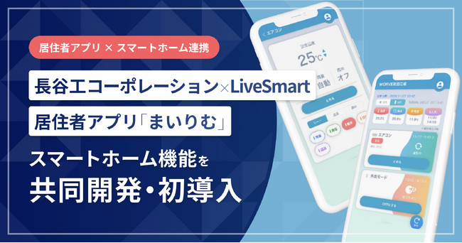 長谷工コーポレーションとLiveSmartが新機能を共同開発