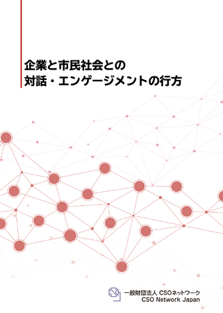 2026年3月6日(金)14:00～16:00「企業と市民社会の対話・エンゲージメントの促進に求められるものとは」セミナーをハイブリッド開催【無料】