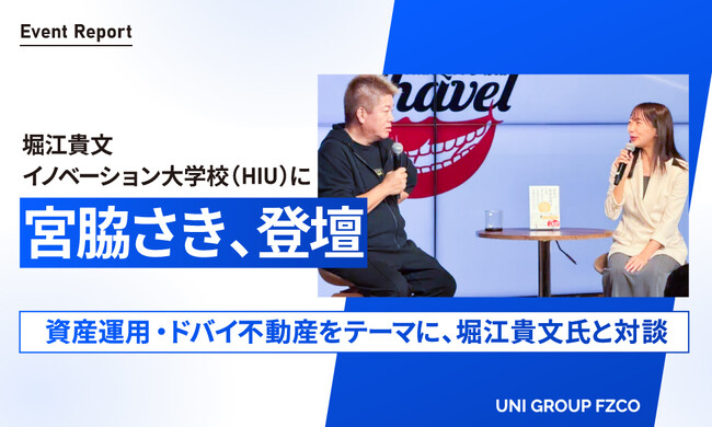 宮脇さき、堀江貴文（ホリエモン）氏主宰「堀江貴文イノベーション大学校（HIU）」に登壇