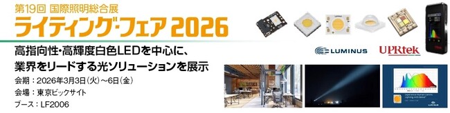 丸文、3月3日から開催の「ライティング・フェア 2026」に出展