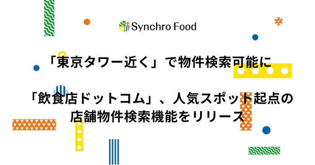 「東京タワー近く」で物件検索可能に。飲食店ドットコム、人気スポット起点の店舗物件検索機能をリリース